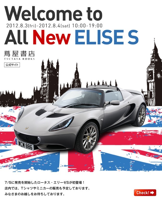 Lotus Elise at Daikanyama T-Site